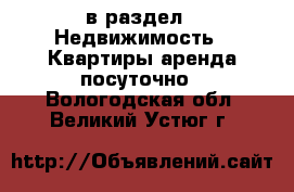  в раздел : Недвижимость » Квартиры аренда посуточно . Вологодская обл.,Великий Устюг г.